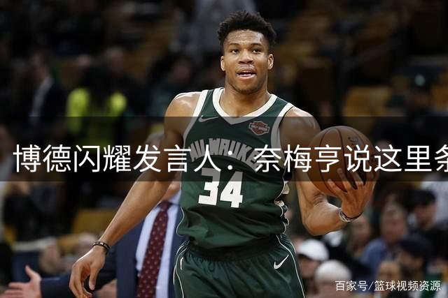 博德闪耀发言人：奈梅亨说这里条件简陋？曼城和国米都没说什么