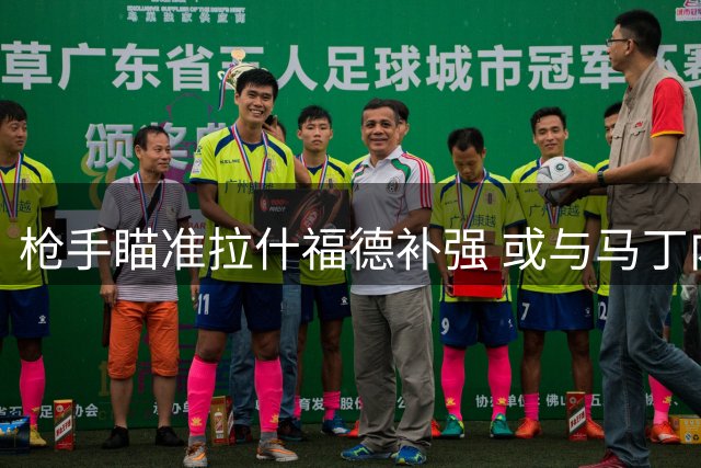 枪手瞄准拉什福德补强 或与马丁内利转会有关