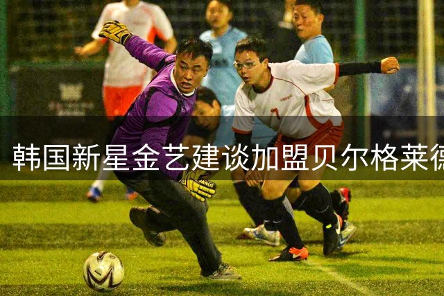 韩国新星金艺建谈加盟贝尔格莱德红星感受