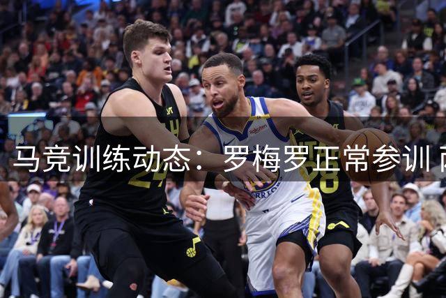 马竞训练动态：罗梅罗正常参训 两名前锋状态成疑